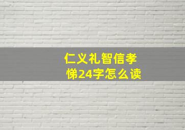 仁义礼智信孝悌24字怎么读