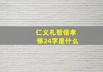 仁义礼智信孝悌24字是什么