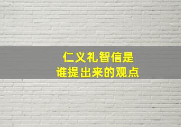 仁义礼智信是谁提出来的观点