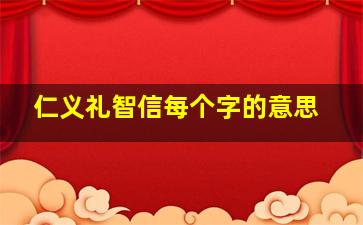 仁义礼智信每个字的意思