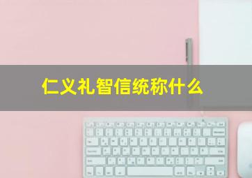 仁义礼智信统称什么