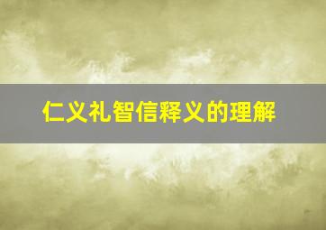 仁义礼智信释义的理解