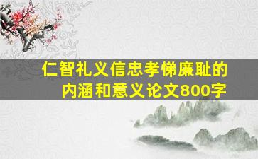 仁智礼义信忠孝悌廉耻的内涵和意义论文800字