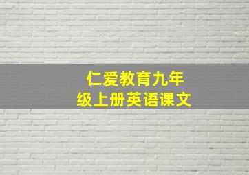 仁爱教育九年级上册英语课文