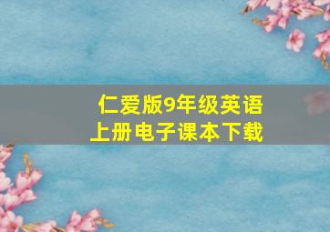 仁爱版9年级英语上册电子课本下载