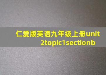 仁爱版英语九年级上册unit2topic1sectionb