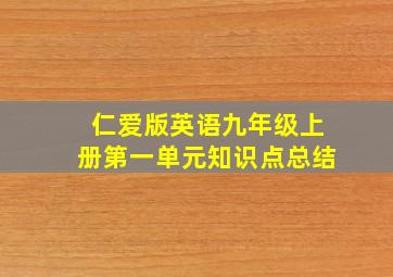 仁爱版英语九年级上册第一单元知识点总结