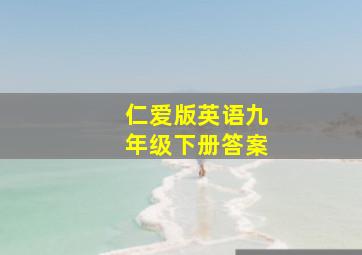 仁爱版英语九年级下册答案