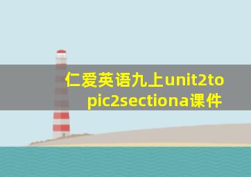 仁爱英语九上unit2topic2sectiona课件