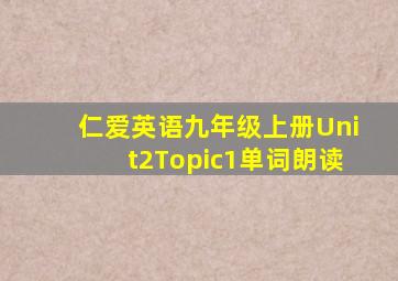 仁爱英语九年级上册Unit2Topic1单词朗读