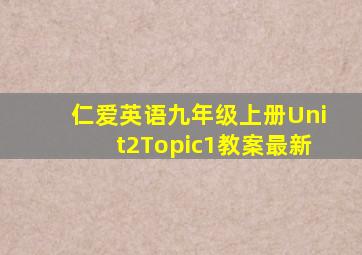 仁爱英语九年级上册Unit2Topic1教案最新