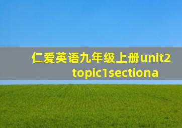 仁爱英语九年级上册unit2topic1sectiona