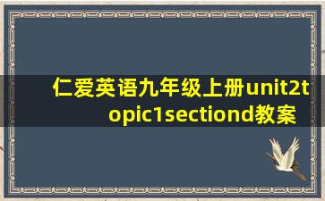 仁爱英语九年级上册unit2topic1sectiond教案