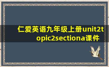 仁爱英语九年级上册unit2topic2sectiona课件