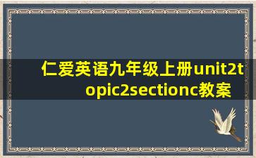 仁爱英语九年级上册unit2topic2sectionc教案