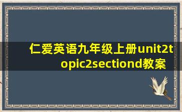 仁爱英语九年级上册unit2topic2sectiond教案