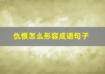 仇恨怎么形容成语句子