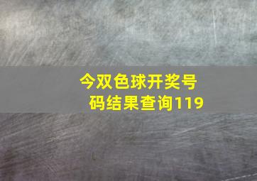 今双色球开奖号码结果查询119