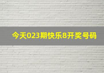 今天023期快乐8开奖号码