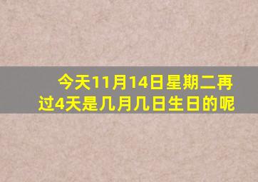 今天11月14日星期二再过4天是几月几日生日的呢