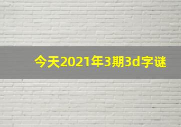 今天2021年3期3d字谜