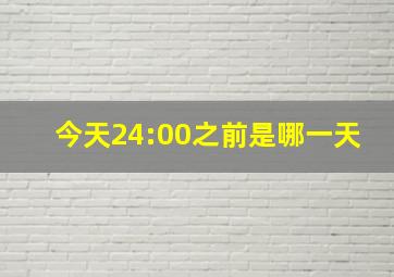 今天24:00之前是哪一天