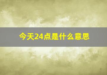 今天24点是什么意思