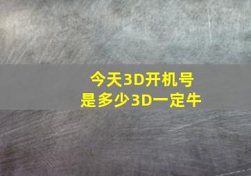 今天3D开机号是多少3D一定牛