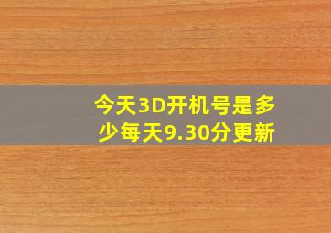 今天3D开机号是多少每天9.30分更新