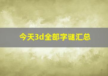 今天3d全部字谜汇总