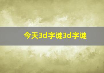 今天3d字谜3d字谜