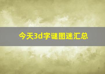 今天3d字谜图迷汇总