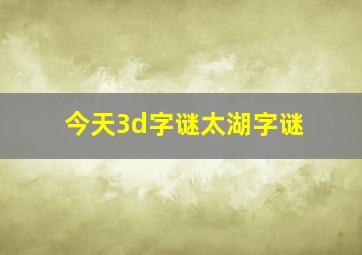 今天3d字谜太湖字谜