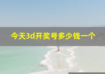 今天3d开奖号多少钱一个