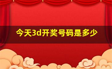 今天3d开奖号码是多少