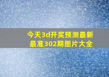 今天3d开奖预测最新最准302期图片大全