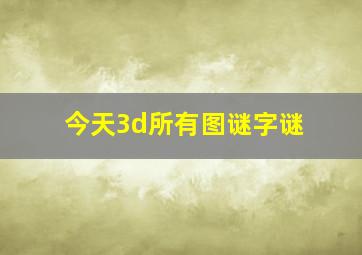 今天3d所有图谜字谜