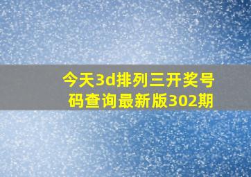 今天3d排列三开奖号码查询最新版302期