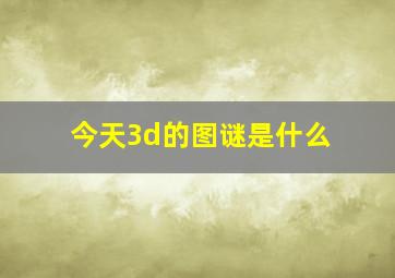 今天3d的图谜是什么