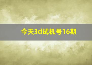 今天3d试机号16期