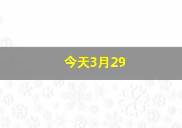 今天3月29