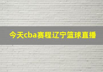 今天cba赛程辽宁篮球直播