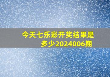 今天七乐彩开奖结果是多少2024006期