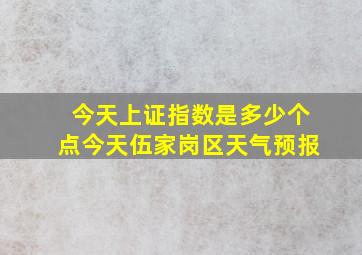 今天上证指数是多少个点今天伍家岗区天气预报