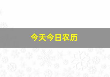 今天今日农历