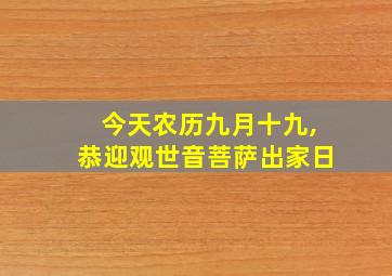 今天农历九月十九,恭迎观世音菩萨出家日