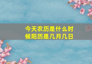 今天农历是什么时候阳历是几月几日