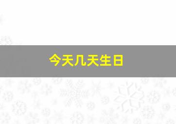 今天几天生日