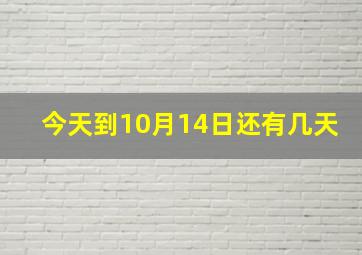 今天到10月14日还有几天