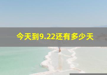 今天到9.22还有多少天